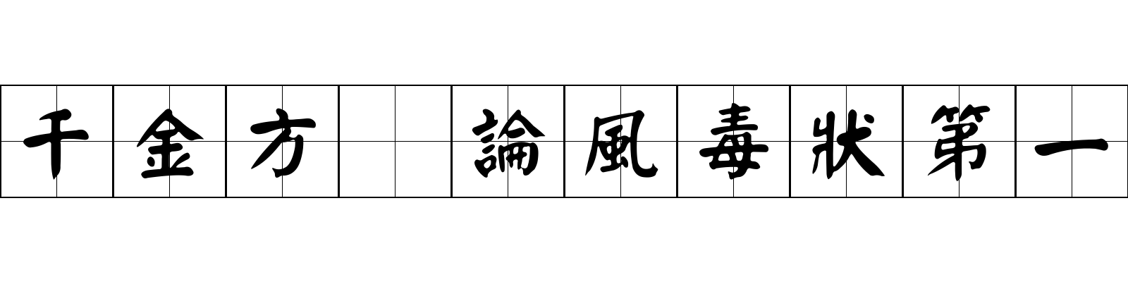 千金方 論風毒狀第一